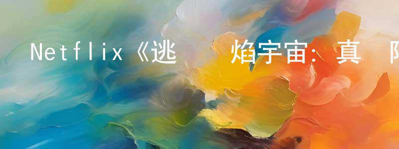 陳和斌的動漫綜藝大全,Netflix《逃離雙焰宇宙:真愛陷阱第一季》迅雷下載/在線觀看/百度云-選秀/綜藝-美劇天堂